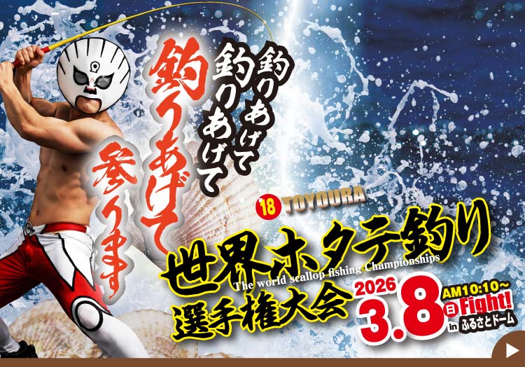 世界ホタテ釣り選手権大会