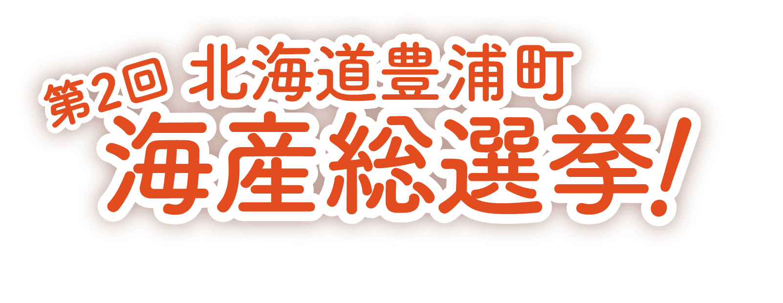 第2回北海道豊浦町海産総選挙 北海道豊浦町の観光情報 噴火湾とようら観光協会 公式サイト