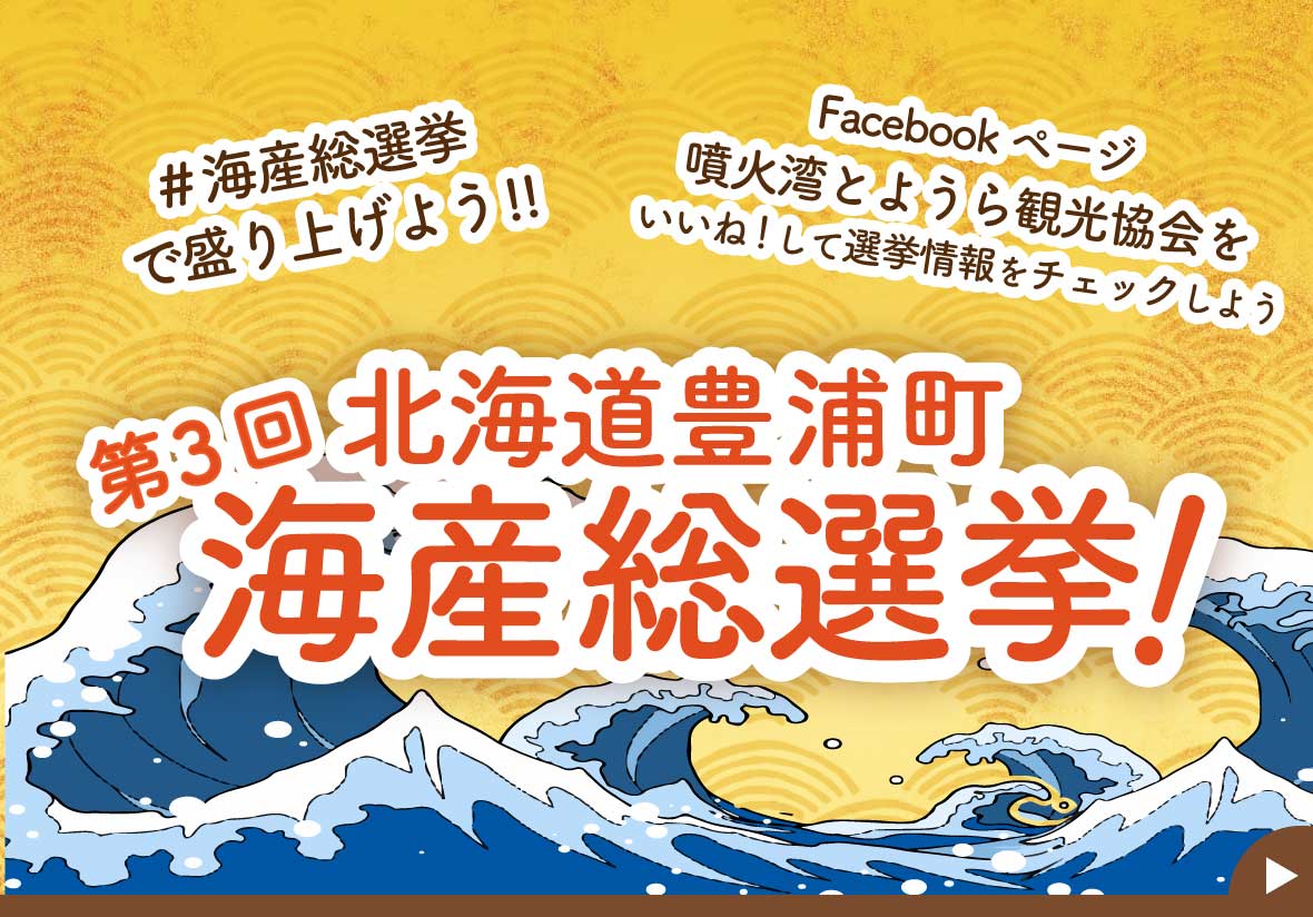 第３回海産総選挙