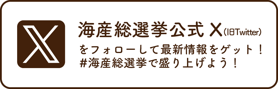 海産総選挙の公式X（旧Twitter）をフォローして最新情報をゲットしよう！＃海産総選挙で盛り上げよう！