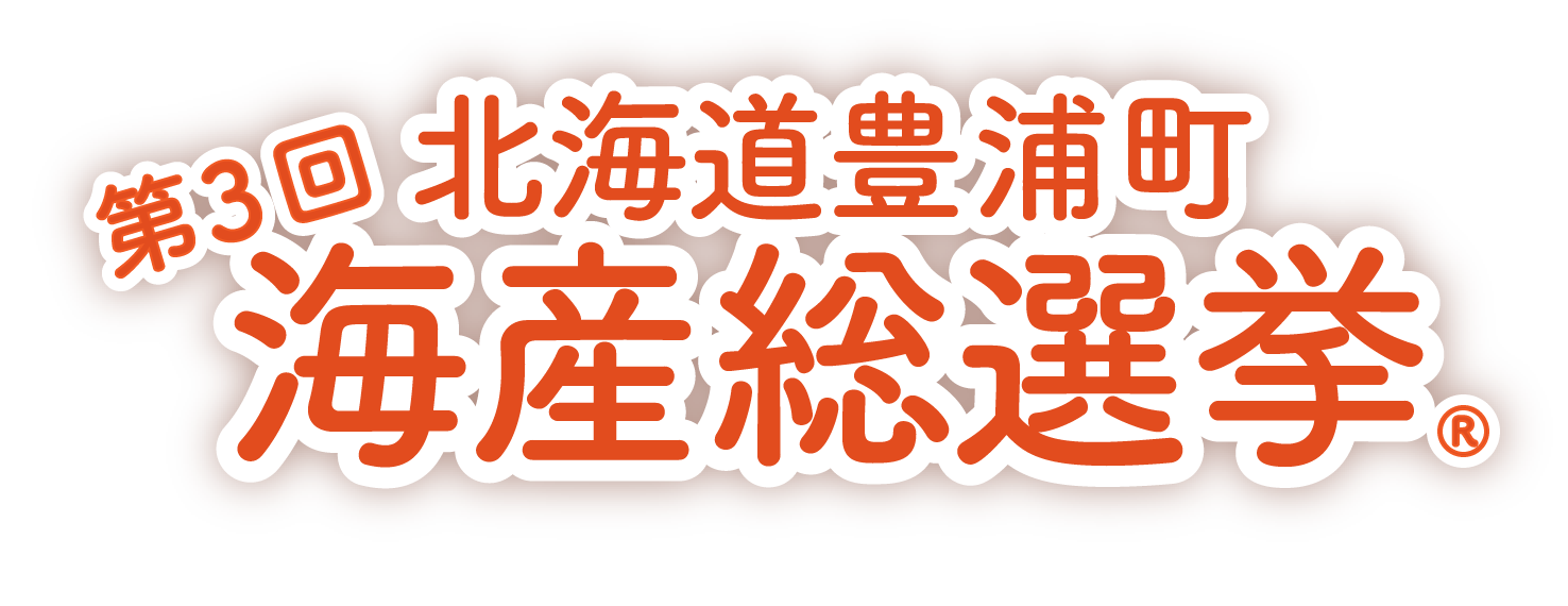 豊浦町第３回海産総選挙