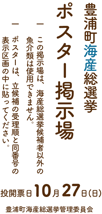 豊浦町海産総選挙ポスター掲示場