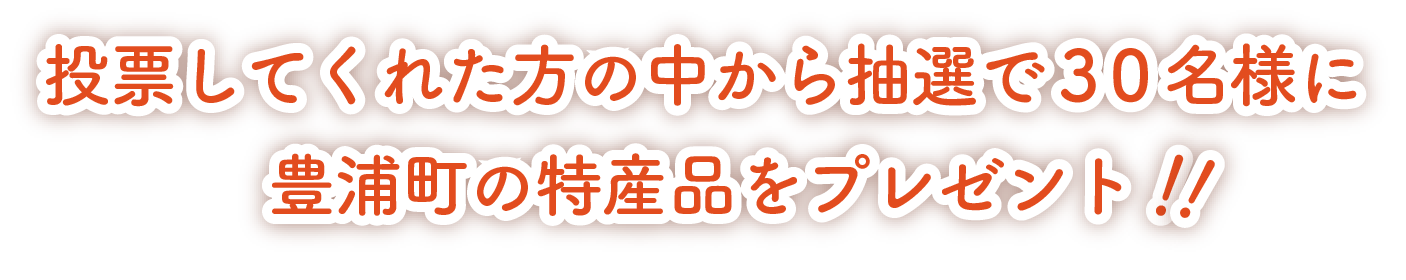 投票してくれた方の中から抽選で３０名様に豊浦町の特産品をプレゼント！！