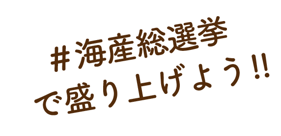 ＃海産総選挙で盛り上げよう!!