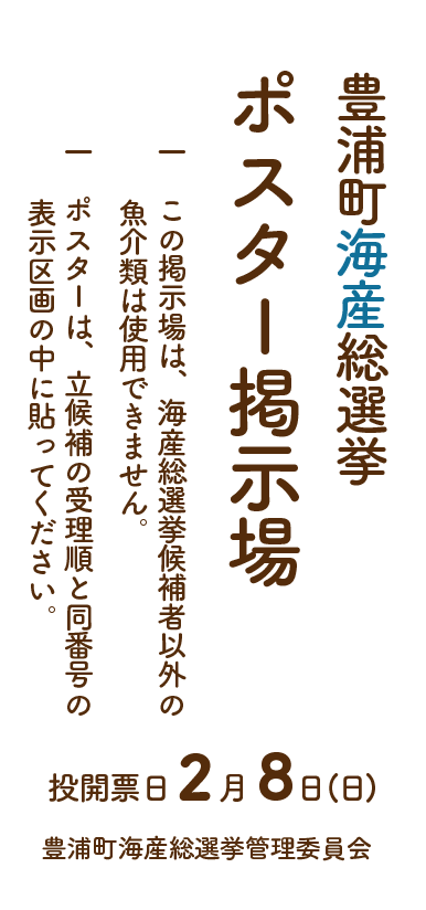 豊浦町海産総選挙ポスター掲示場