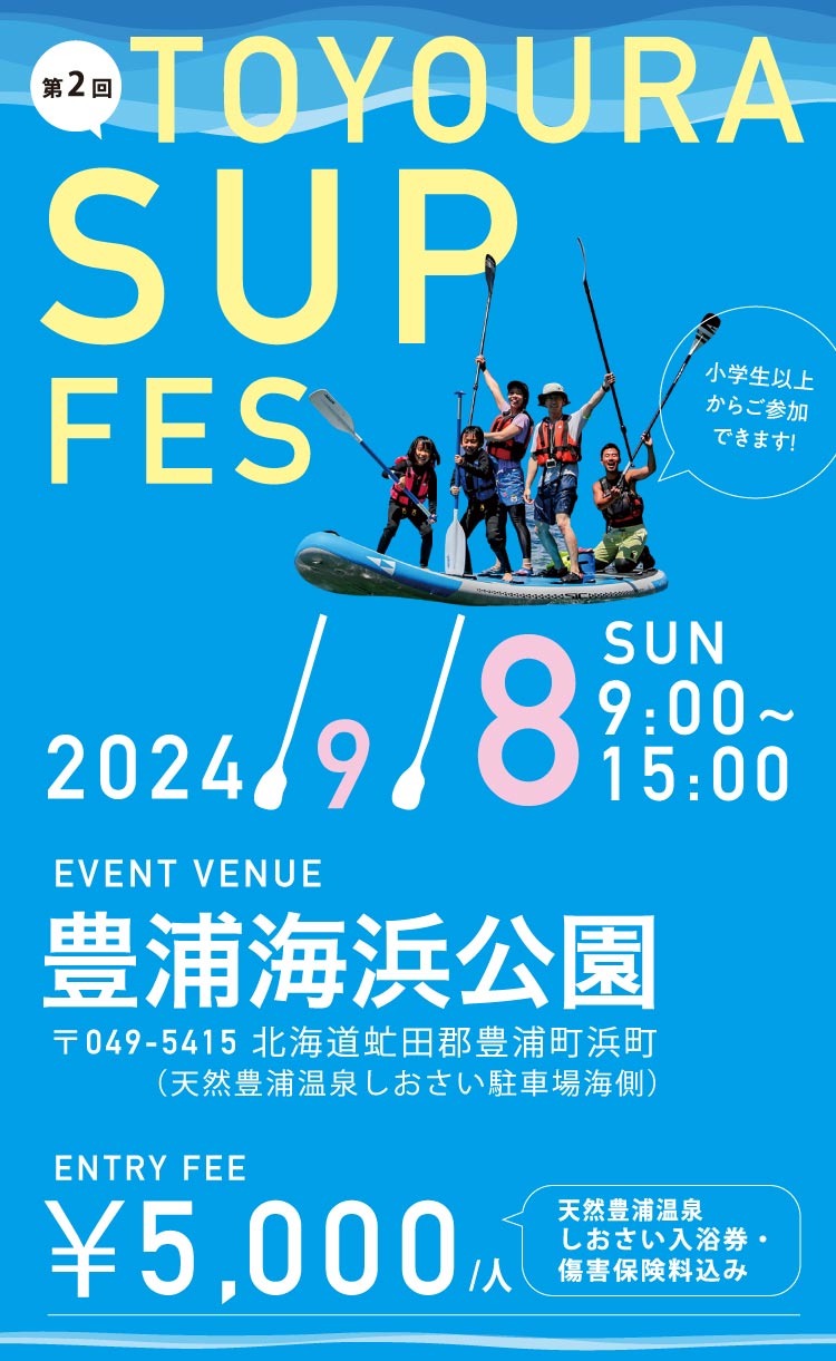 第2回TOYOURA SUP FES 2024年9月8日（日）豊浦海浜公園にて開催！小学生以上から参加できます！