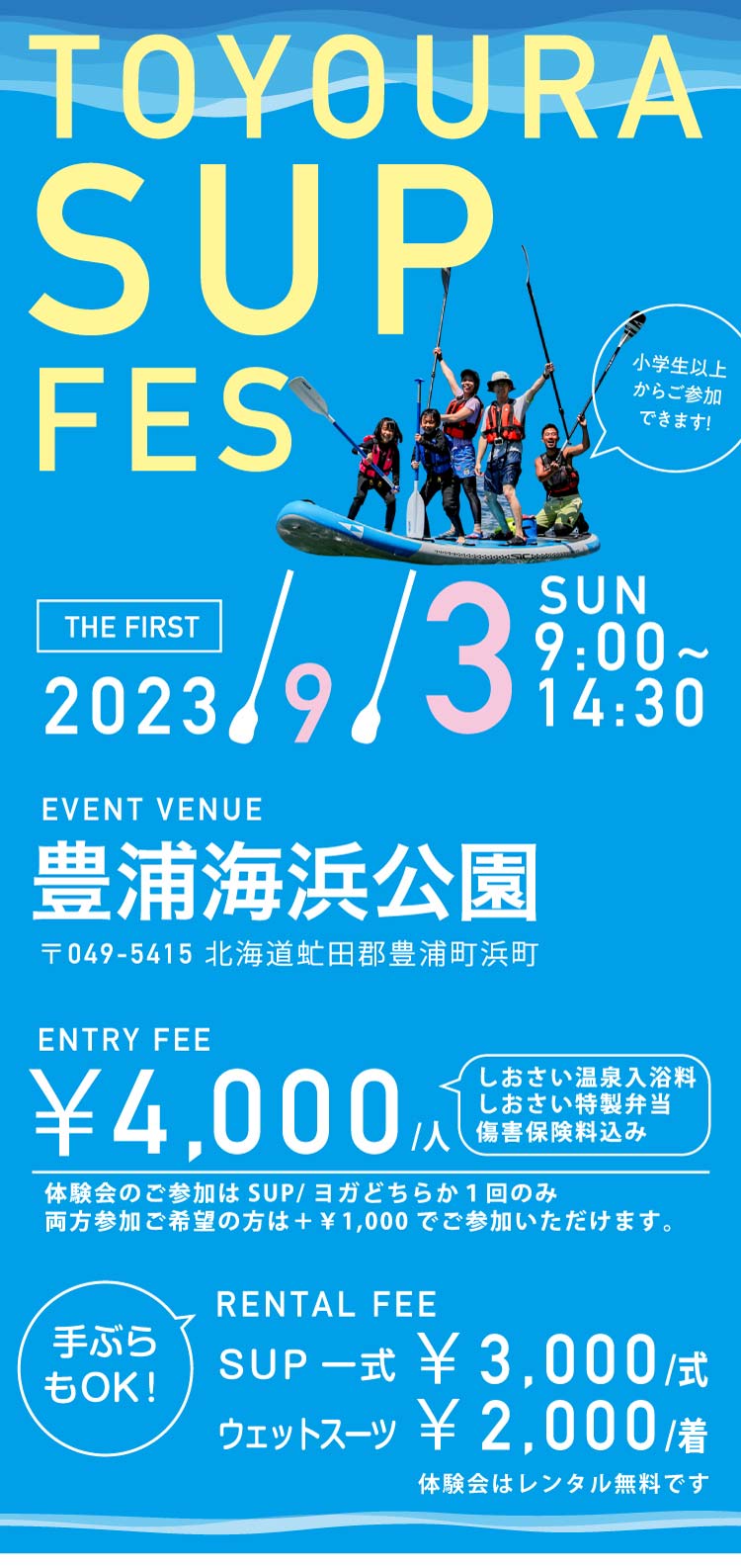 第1回TOYOURA SUP FES 2023年9月3日（日）豊浦海浜公園にて開催！小学生以上から参加できます！