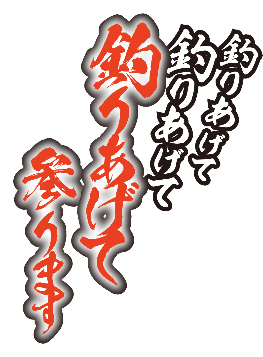 釣りてぇんだよホタテを