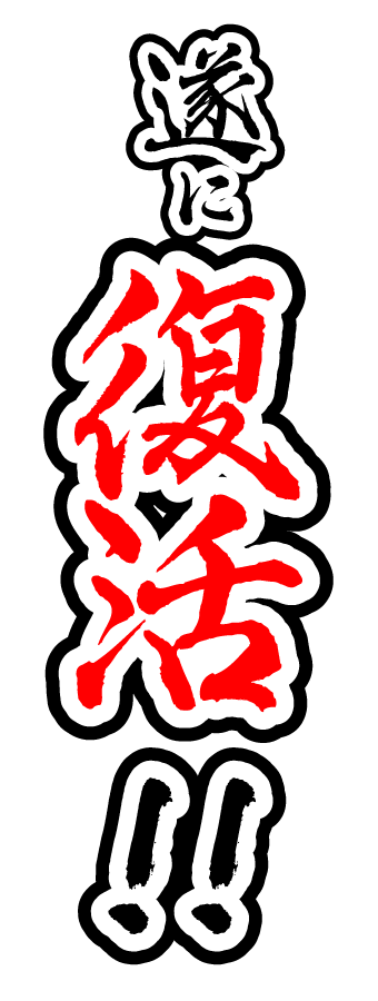 遂に復活！