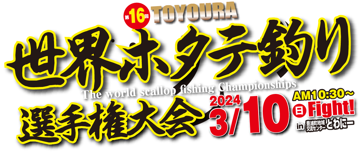 第16回 TOYOURA 世界ホタテ釣り選手権大会