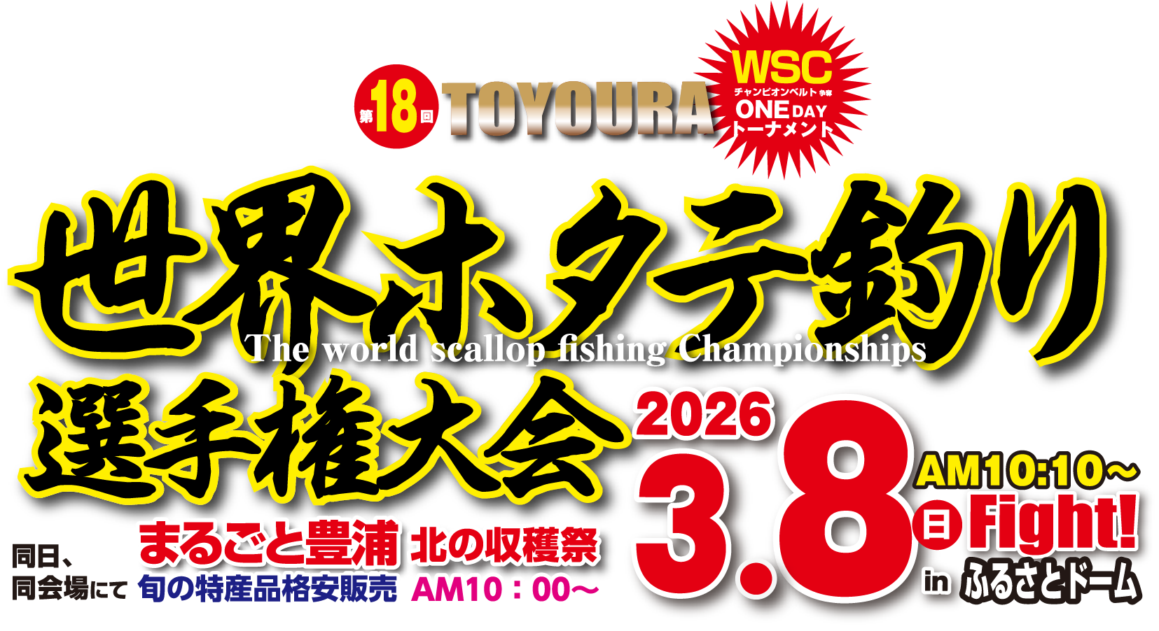 TOYOURA 世界ホタテ釣り選手権大会