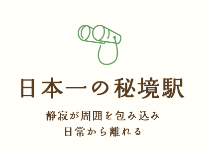 小幌駅　静寂に包み込まれた日本一の秘境駅