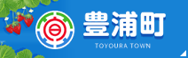 豊浦町 TOYOURATOWN