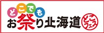 どこでもお祭り北海道「どこフェス」