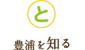 とようらを知る