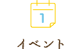 イベント