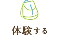 体験する