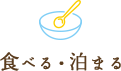 食べる・泊まる