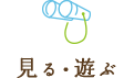 見る・遊ぶ