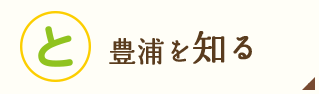 豊浦を知る