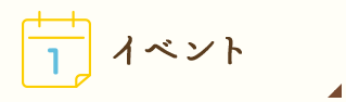 イベント