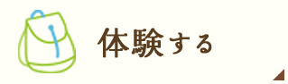 体験する