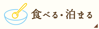 食べる・泊まる