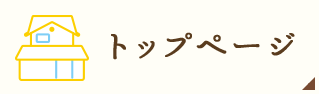 トップページ
