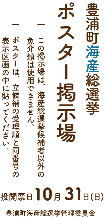 豊浦町海産総選挙ポスター掲示場