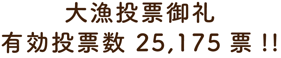 大漁投票御礼 有効投票数 25,175票