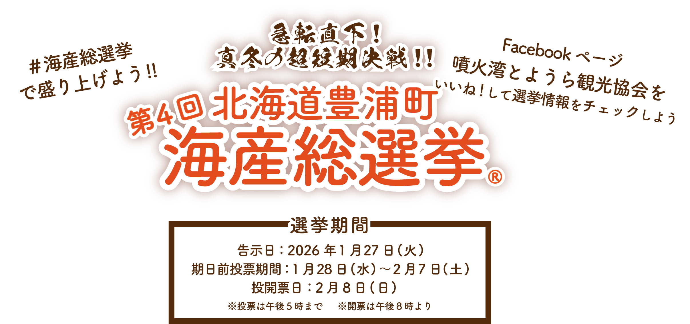 豊浦町第4回海産総選挙