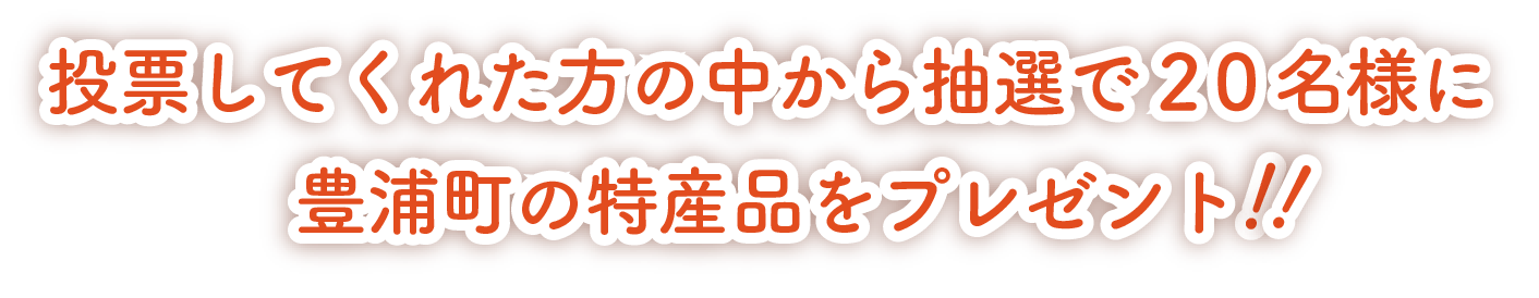 投票してくれた方の中から抽選で20名様に豊浦町の特産品をプレゼント!!