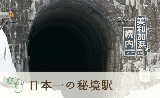日本一の秘境駅