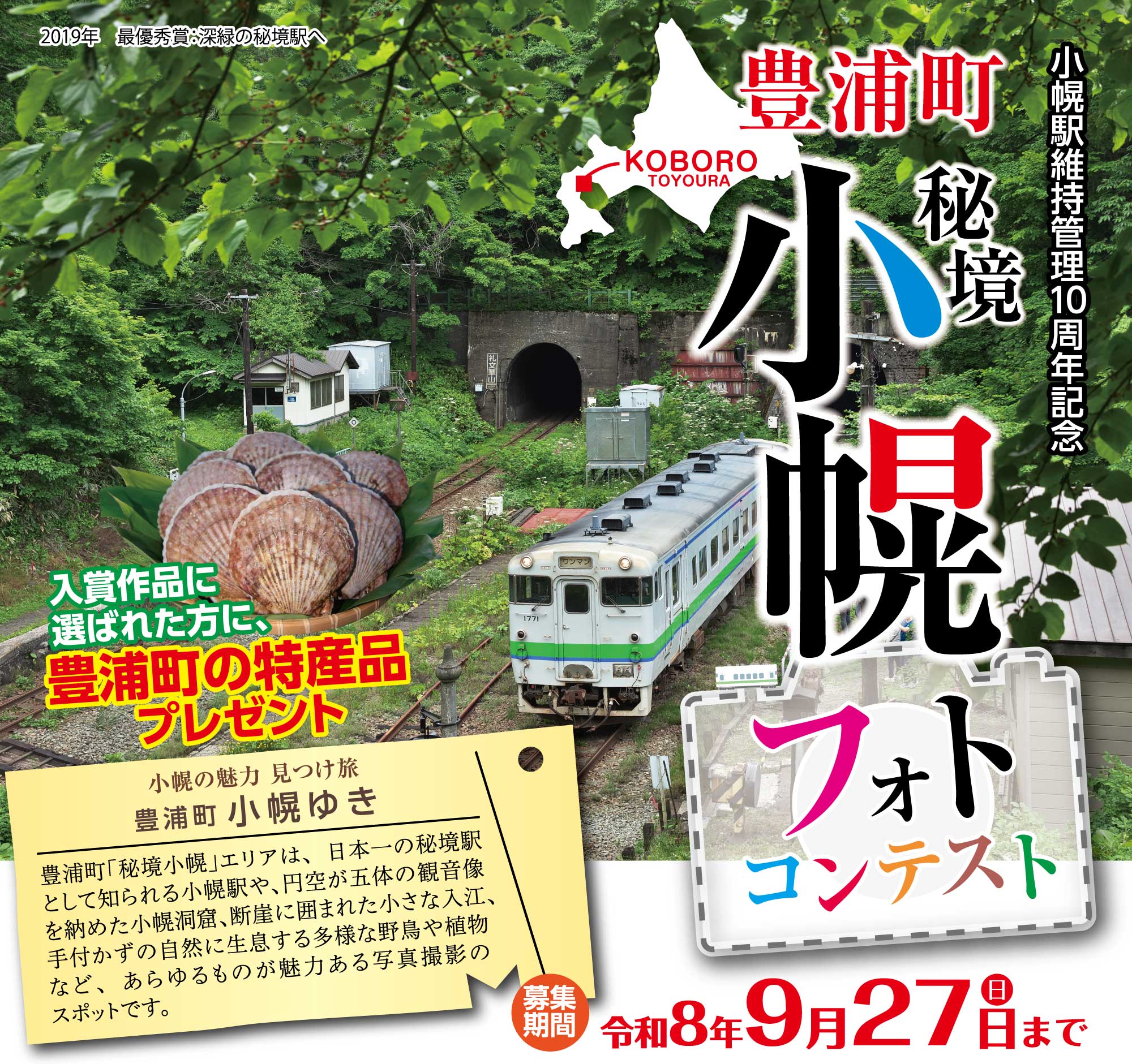 豊浦町 秘境小幌フォトコンテスト2026（小幌駅維持管理10周年記念）