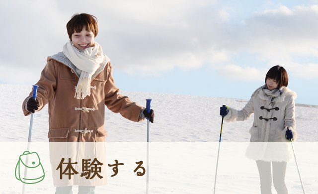 体験する