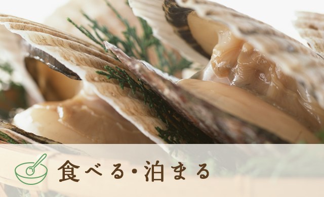 食べる・泊まる