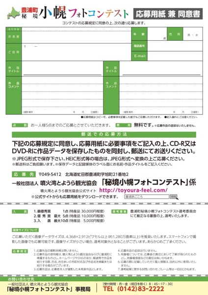 秘境小幌フォトコンテスト2026 応募用紙