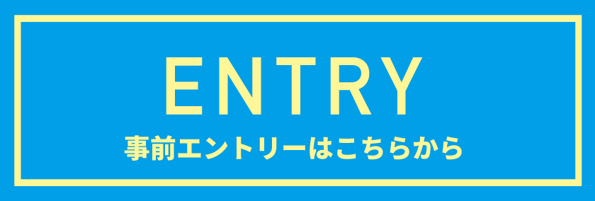 エントリー受付中！