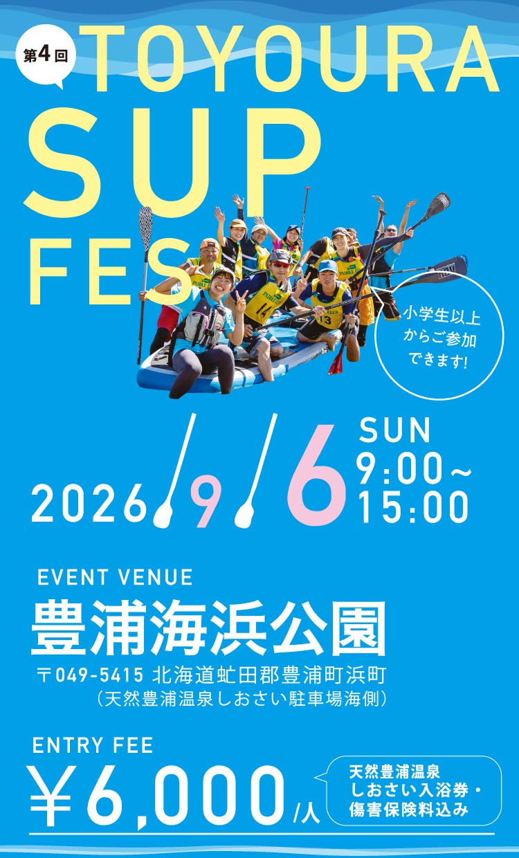 第４回TOYOURA SUP FES 2026年9月6日（日）豊浦海浜公園にて開催！小学生以上から参加できます！