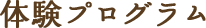体験プログラム