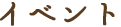 イベント