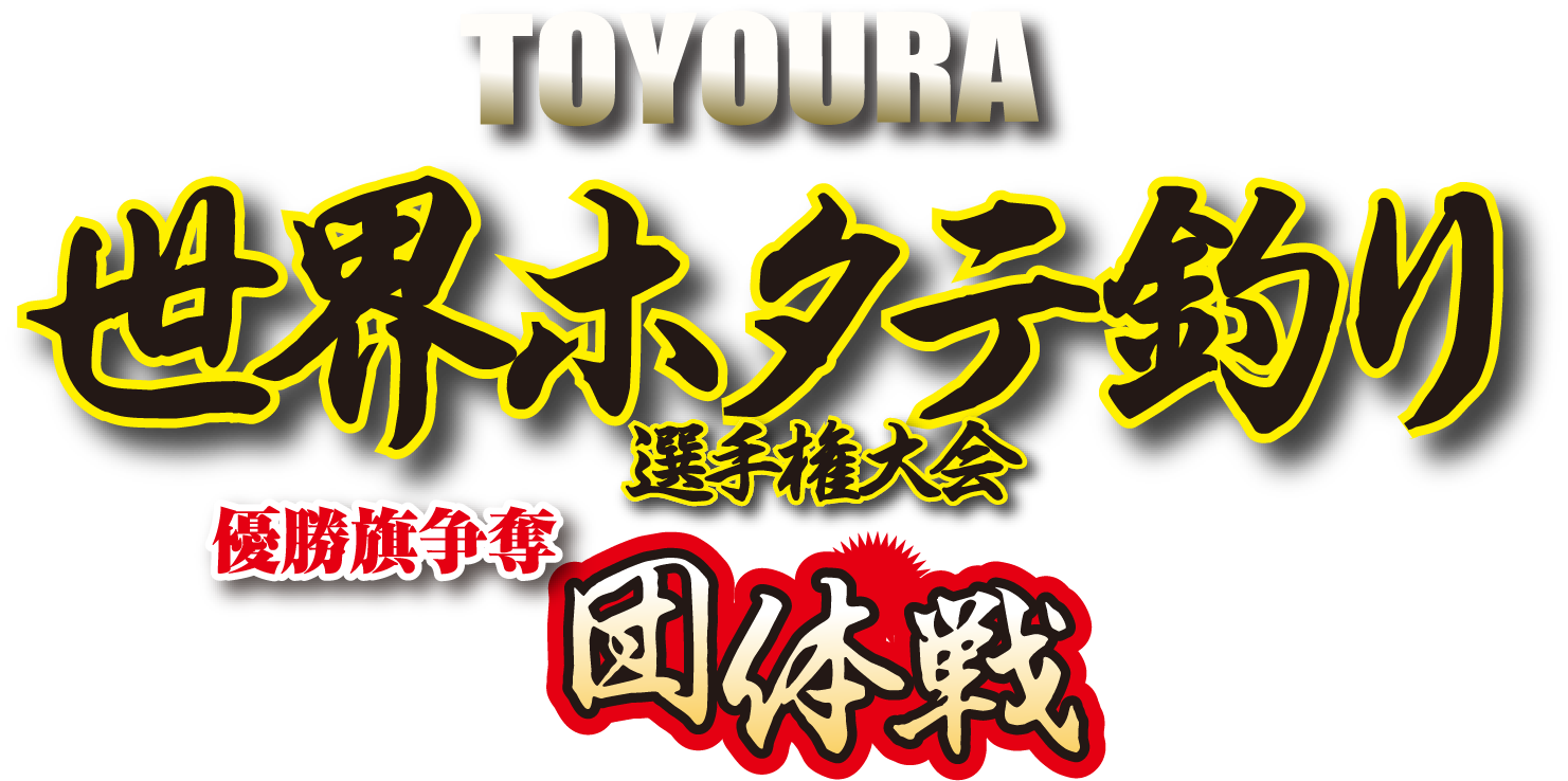 TOYOURA 世界ホタテ釣り選手権大会 団体戦