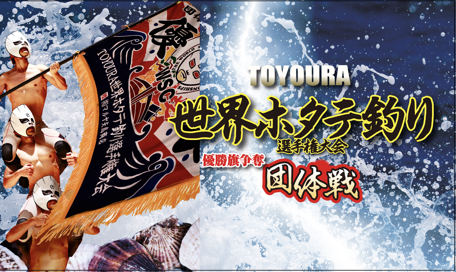 第9回TOYOURA世界ホタテ釣り選手権大会 団体戦