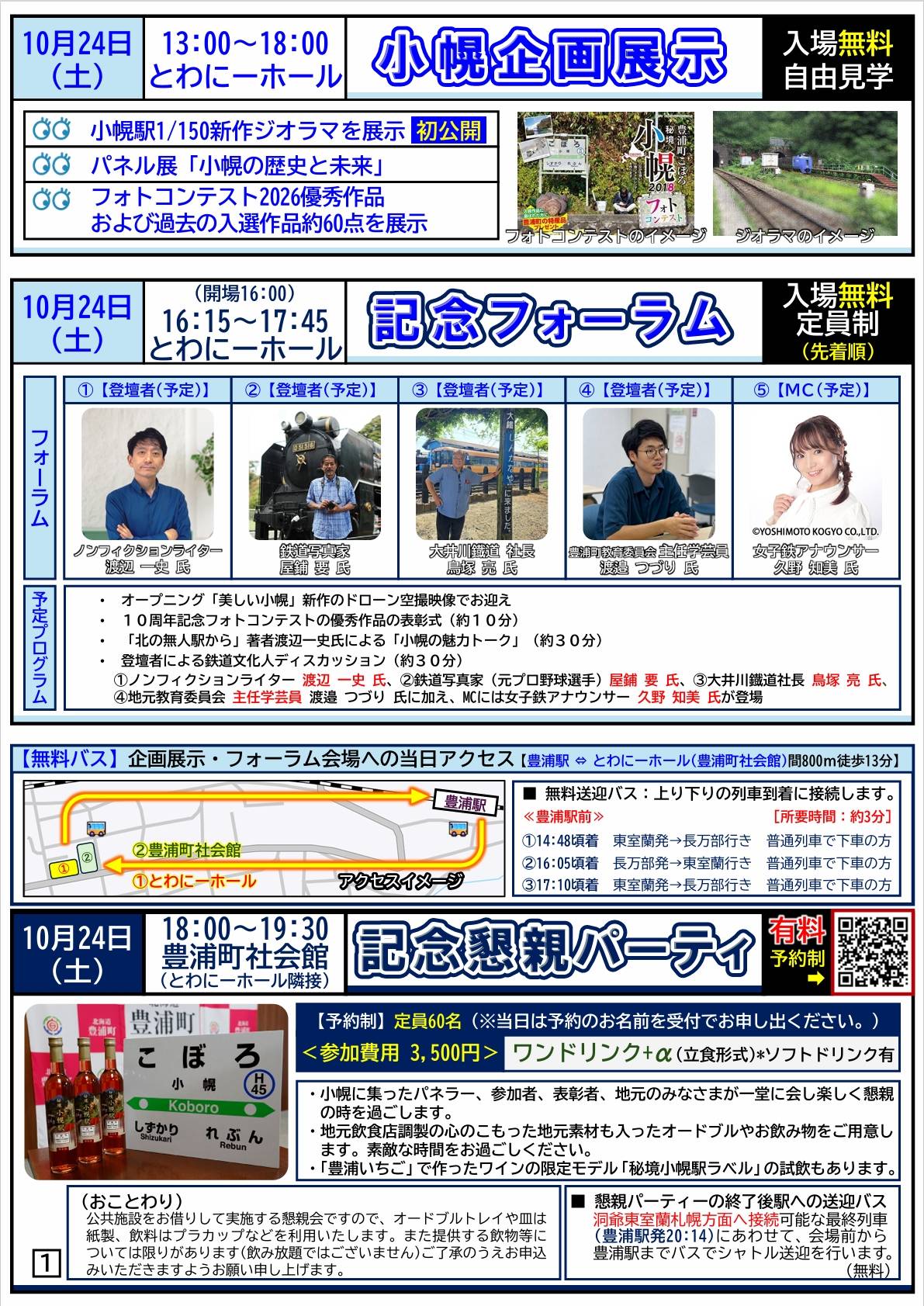 「小幌駅維持管理10周年」記念事業チラシ